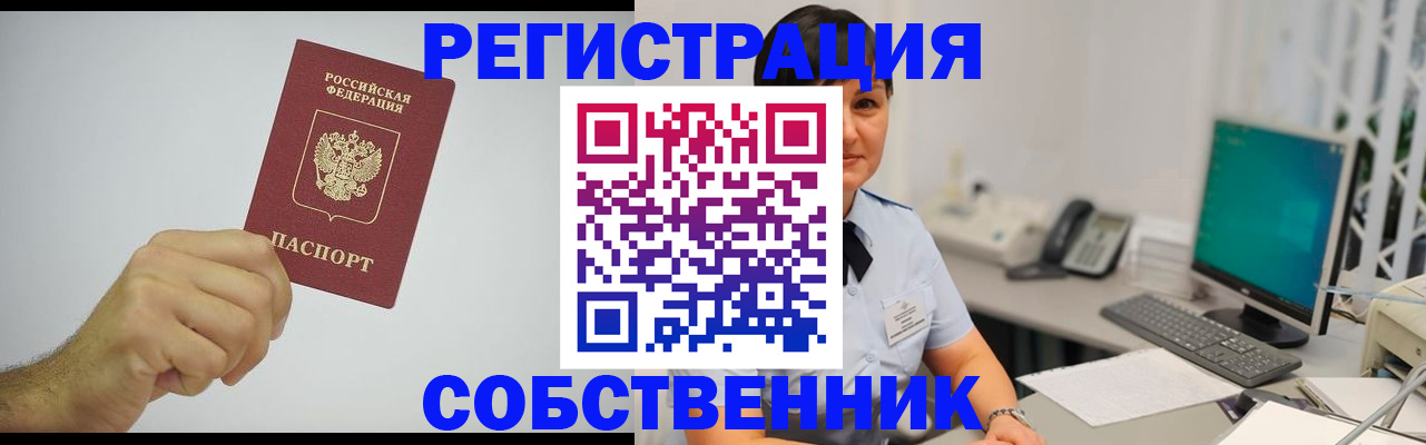 временная регистрация собственник в Чегеме