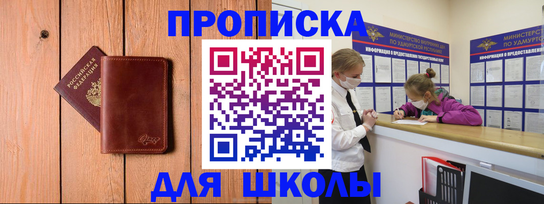 прописка для школы в Чегеме